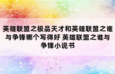 英雄联盟之极品天才和英雄联盟之谁与争锋哪个写得好 英雄联盟之谁与争锋小说书